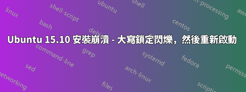 Ubuntu 15.10 安裝崩潰 - 大寫鎖定閃爍，然後重新啟動