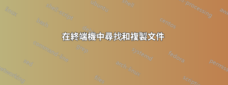 在終端機中尋找和複製文件