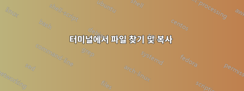 터미널에서 파일 찾기 및 복사