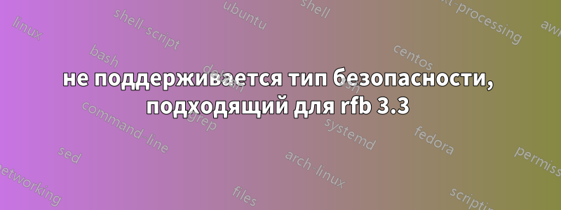 не поддерживается тип безопасности, подходящий для rfb 3.3