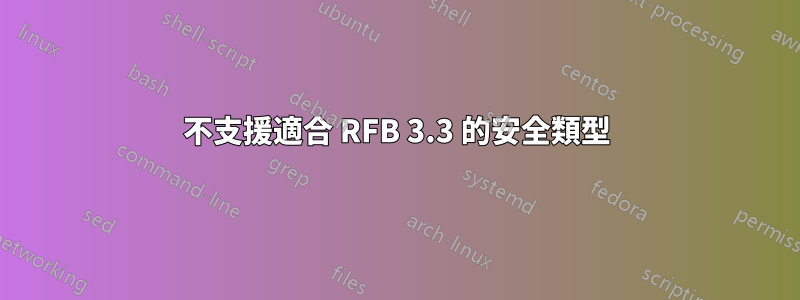 不支援適合 RFB 3.3 的安全類型