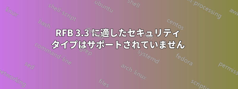 RFB 3.3 に適したセキュリティ タイプはサポートされていません