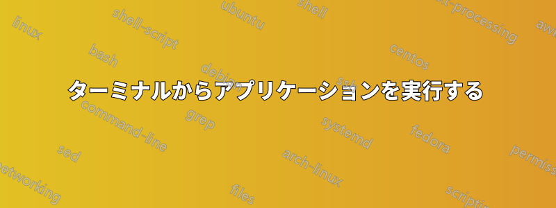 ターミナルからアプリケーションを実行する