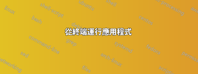 從終端運行應用程式