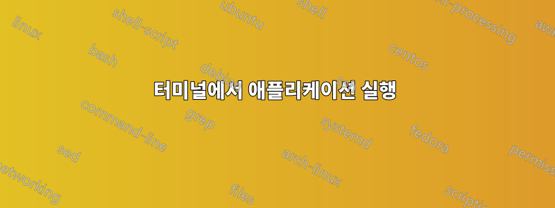 터미널에서 애플리케이션 실행