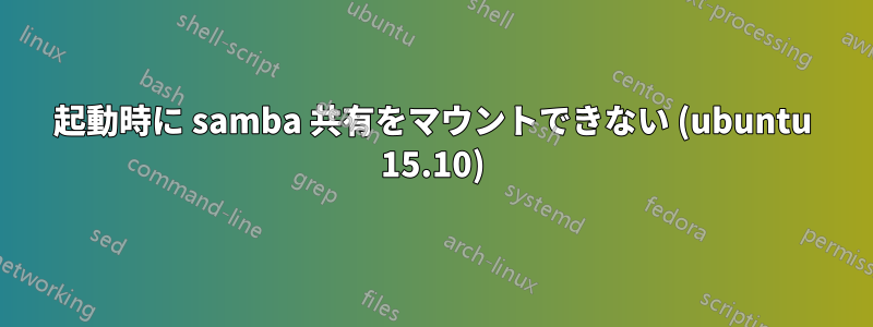 起動時に samba 共有をマウントできない (ubuntu 15.10)