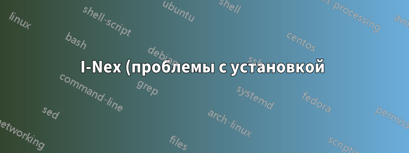 I-Nex (проблемы с установкой)