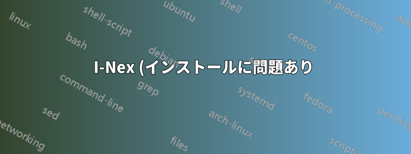 I-Nex (インストールに問題あり)