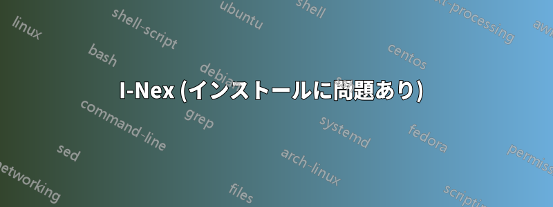 I-Nex (インストールに問題あり) 