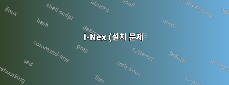 I-Nex (설치 문제)