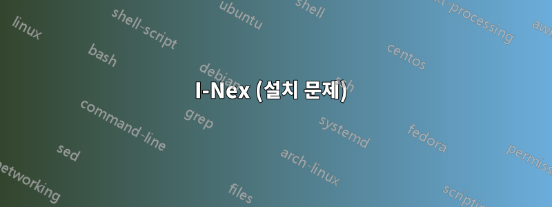 I-Nex (설치 문제) 