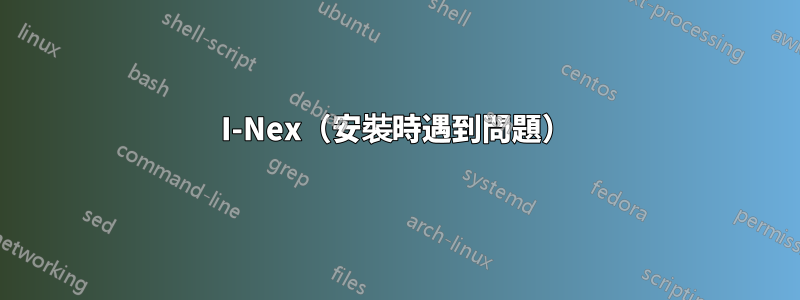 I-Nex（安裝時遇到問題）