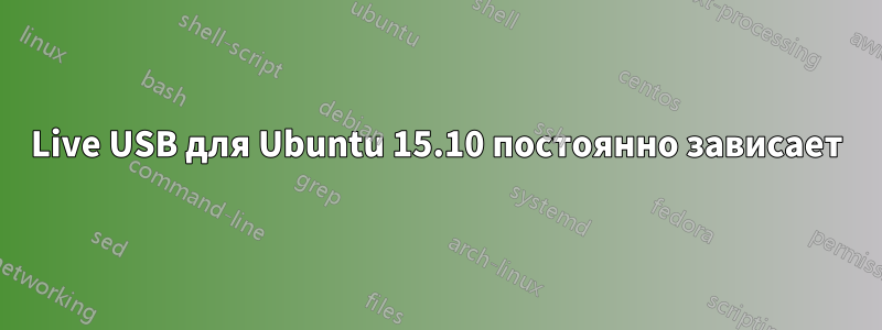 Live USB для Ubuntu 15.10 постоянно зависает