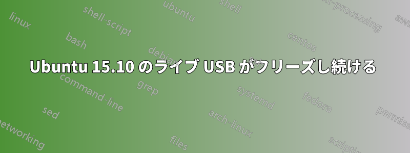 Ubuntu 15.10 のライブ USB がフリーズし続ける