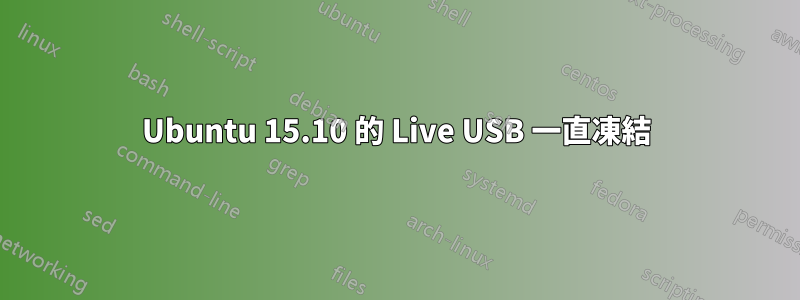 Ubuntu 15.10 的 Live USB 一直凍結