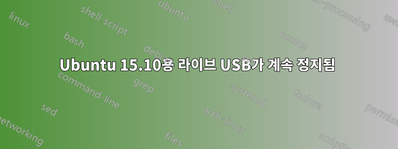 Ubuntu 15.10용 라이브 USB가 계속 정지됨