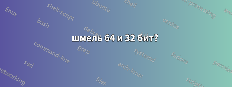 шмель 64 и 32 бит?