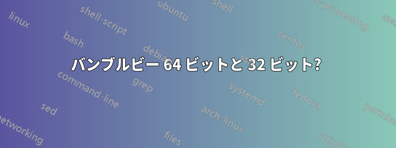 バンブルビー 64 ビットと 32 ビット?