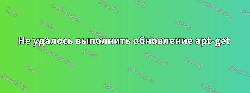 Не удалось выполнить обновление apt-get