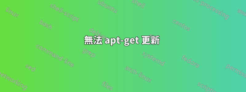 無法 apt-get 更新