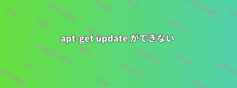 apt-get update ができない