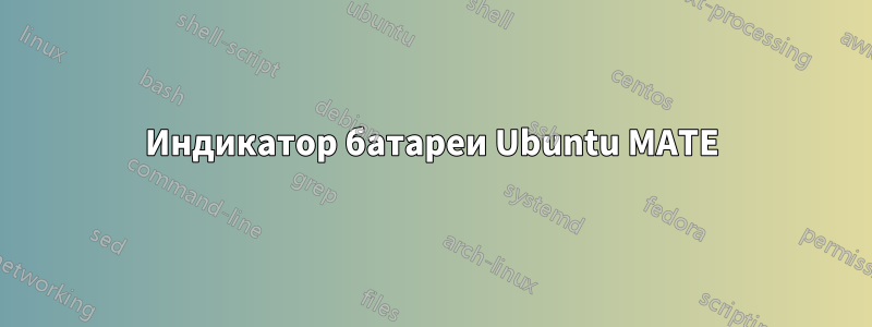 Индикатор батареи Ubuntu MATE