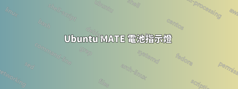 Ubuntu MATE 電池指示燈