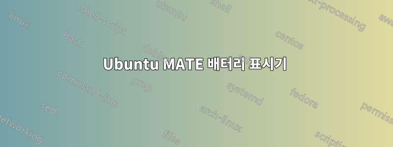 Ubuntu MATE 배터리 표시기