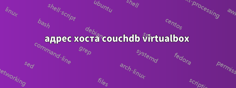 адрес хоста couchdb virtualbox