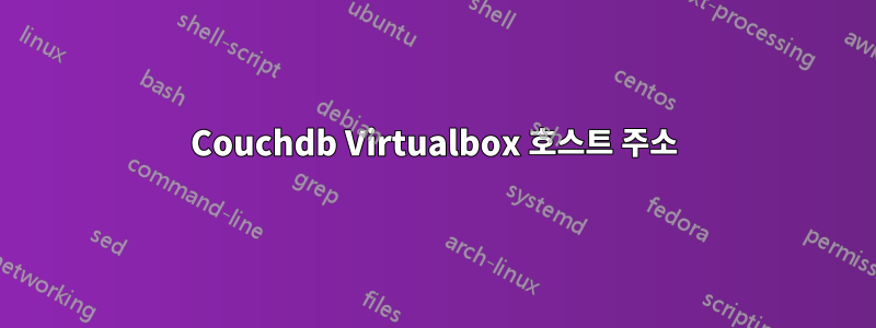 Couchdb Virtualbox 호스트 주소