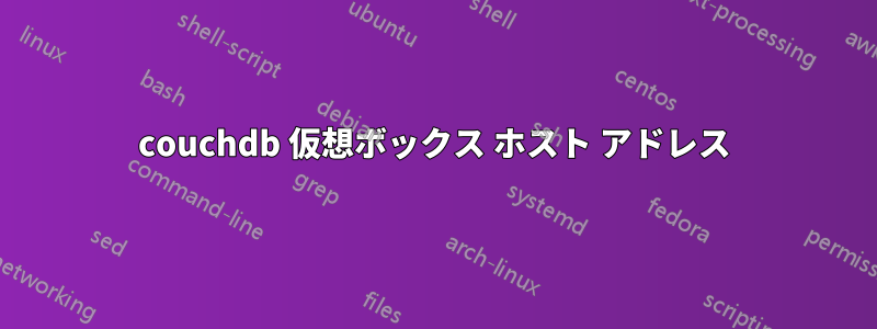 couchdb 仮想ボックス ホスト アドレス