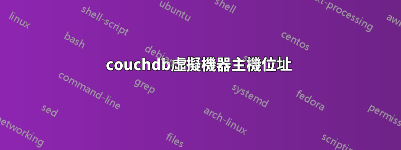 couchdb虛擬機器主機位址