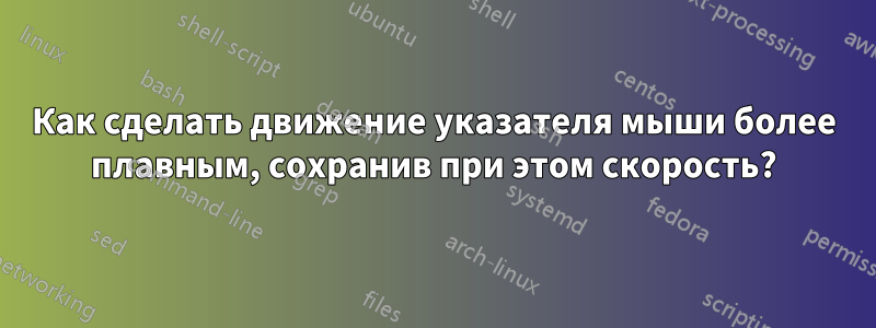 Как сделать движение указателя мыши более плавным, сохранив при этом скорость?