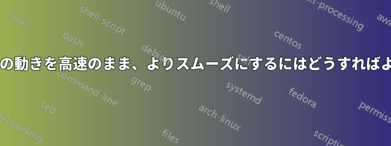 マウスポインタの動きを高速のまま、よりスムーズにするにはどうすればよいでしょうか?