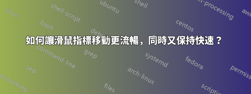 如何讓滑鼠指標移動更流暢，同時又保持快速？