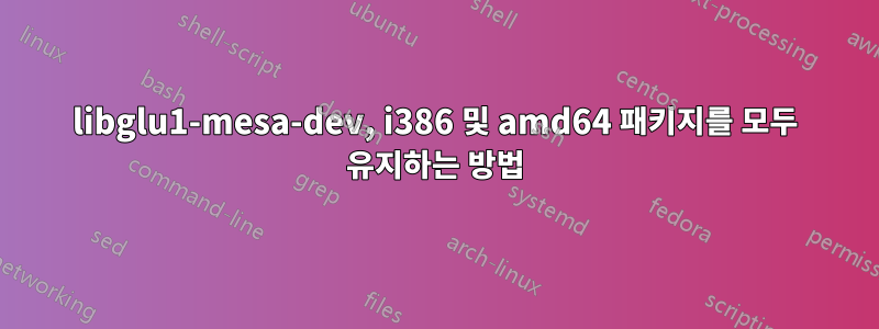 libglu1-mesa-dev, i386 및 amd64 패키지를 모두 유지하는 방법