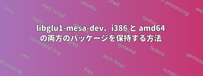 libglu1-mesa-dev、i386 と amd64 の両方のパッケージを保持する方法