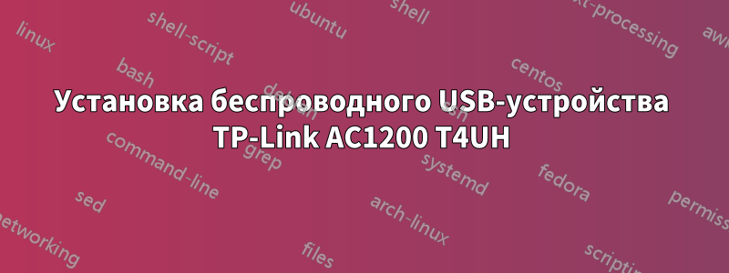 Установка беспроводного USB-устройства TP-Link AC1200 T4UH