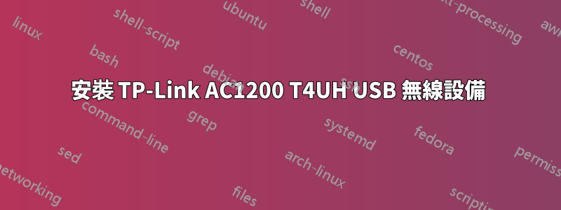 安裝 TP-Link AC1200 T4UH USB 無線設備