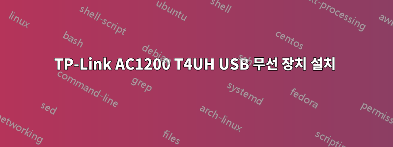 TP-Link AC1200 T4UH USB 무선 장치 설치