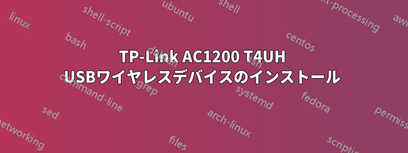 TP-Link AC1200 T4UH USBワイヤレスデバイスのインストール