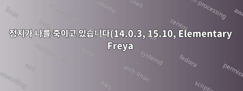 정지가 나를 죽이고 있습니다(14.0.3, 15.10, Elementary Freya) Acer Aspire E11