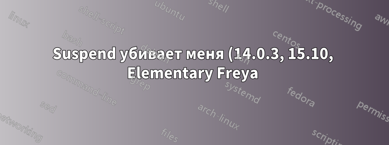 Suspend убивает меня (14.0.3, 15.10, Elementary Freya) Acer Aspire E11