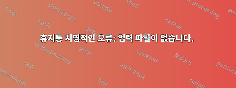 휴지통 치명적인 오류: 입력 파일이 없습니다.