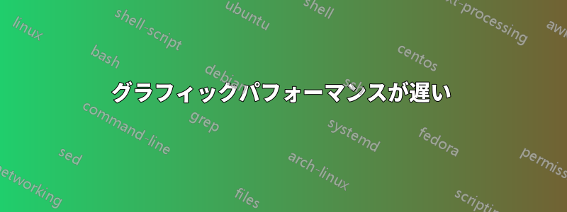 グラフィックパフォーマンスが遅い