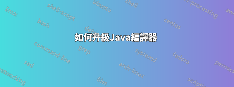 如何升級Java編譯器