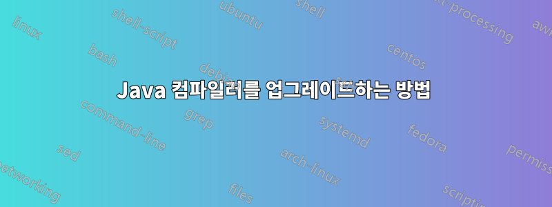 Java 컴파일러를 업그레이드하는 방법