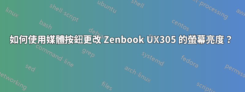 如何使用媒體按鈕更改 Zenbook UX305 的螢幕亮度？