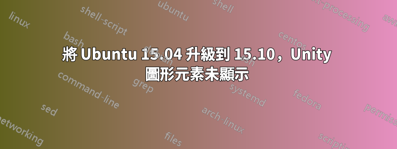 將 Ubuntu 15.04 升級到 15.10，Unity 圖形元素未顯示