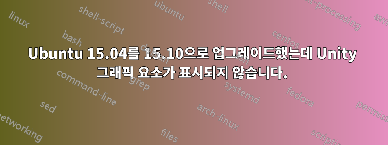 Ubuntu 15.04를 15.10으로 업그레이드했는데 Unity 그래픽 요소가 표시되지 않습니다.